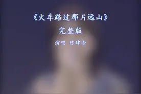 火车路过那片远山完整版陈肆壹#新歌上线 #抖音热歌 #音乐推荐