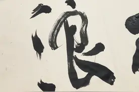 《乘风破浪》 @抖音短视频 #书法视频封面
