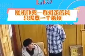 稽核给奶茶届带来的压迫感有多强 #稽核 #奶茶 #京东 #瑞幸  #打工人视频封面