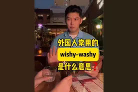 外国人常用的wishy-washy是什么意思❓ 同学们学会这些常用英语表达了吗？🧑‍🏫🧑‍🏫#学英语 #英语口语 #零基础英语 #实用英语 #英语老师