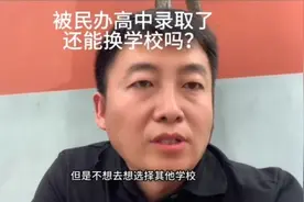 被民办高中录取后不想去，能换学校吗？#家长必读 #中考 #原创