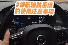 领航辅助系统的使用注意事项#沃尔沃#领航视频封面