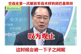 空战史第一次解放军战术移转巴铁，数据共享链让阵风无法脱逃！视频封面