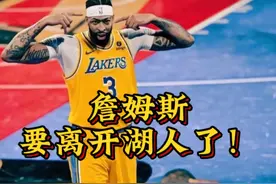 詹姆斯要离开湖人了！#詹姆斯离开湖人 #湖人不再续约詹姆斯 #詹姆斯退役 #詹姆斯交易 #詹姆斯湖人生涯