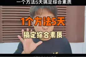 一个方法5天搞定综合素质 一个方法5天轻松搞定综合素质视频封面