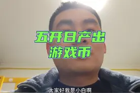 飞升140投资1.3万左右，每天游戏币能产出多少？