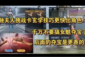 祝融夫人挑战卡玄学技巧更快出角色！千万不要搞女魃夺宝了