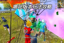 哪吒海岛玩法攻略 #和平精英哪吒联动 #和平精英哪吒2海岛