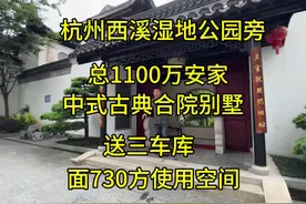 杭州西溪湿地旁，总1100万安家未科，中式徽派合院排屋，送三车库视频封面