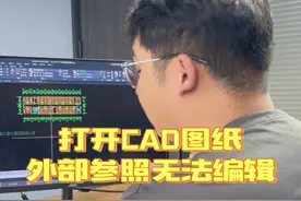 打开CAD图纸，外部参照无法编辑 #cad教程 #cad画图 #cad #cad教学 @DOU+小助手