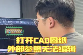 打开CAD图纸，外部参照无法编辑 #cad教程 #cad画图 #cad #cad教学 @DOU+小助手视频封面