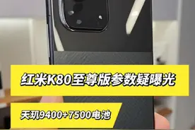 红米K80至尊版参数配置疑曝光，水管彻底炸了！ #红米k80至尊版 #红米k80ultra