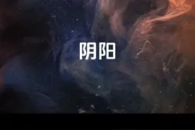 阴阳 父母是天地类相之始，处理好与父母的关系，就能处理好与世界的关系，秘诀就是敬与孝二字。#宇宙 #情感 #婚姻 #原生家庭 #国学文化视频封面