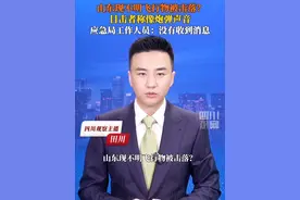9月12日，山东潍坊，多名网友发布视频称看到“不明飞行物被击落”，潍坊应急管理局工作人员回应：目前未收到任何消息。