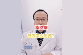 脂肪瘤是很常见的体表肿瘤，那么它应该怎么治疗呢？#医学科普 #脂肪瘤 #门诊日常 #硬核健康科普行动 #硬核健康科普dou来说