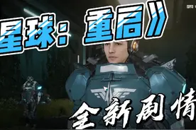 《星球:重启》全新剧情，地心 探险!#星球重启 #星球重启好活当赏视频封面