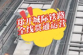 郑开城际铁路全线贯通——从开封到郑州，最快25分钟！视频封面