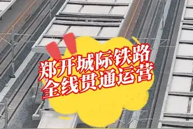 郑开城际铁路全线贯通——从开封到郑州，最快25分钟！视频封面