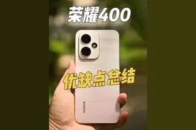2000元档最值得购买？荣耀400体验评测，三个缺点，三个优点分享