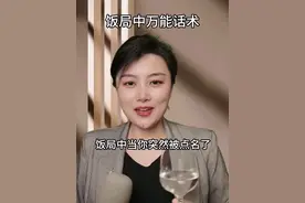 饭局中万能话术 当你突然被点名了，紧张的说不出话来，别怕记住这个万能话术，下次就能用#祝酒词 #口才 #饭局 #酒桌文化