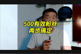 两步搞定500有效粉丝#新人如何做抖音 #抖音创业 #干货分享视频封面