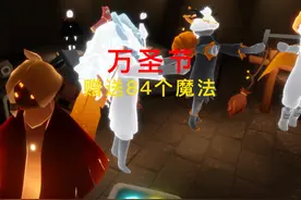 光遇：万圣节物品魔法，免费赠送84个 #光遇追光计划 #光遇