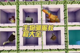 迷你世界所有生物驯服教程来啦#高手专属话题 #迷你万圣捣蛋行动