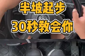 科目二半坡起步30秒教会你#考驾照 #半坡起步 #科目二视频封面