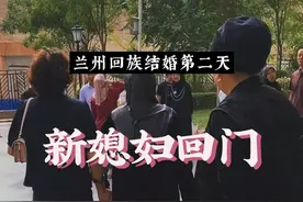 兰州回族新媳妇结婚第二天，早上到婆婆家说色俩目，拿红包，一大家人带着一对新人到娘家回门，第三天，娘家带着家人到男方家回门…… #生活vlog日常记录 #记录真实生活 #用抖音记录我的真实生活 #生活vlog
