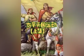 太平天国运动带给了我们什么样的启示？#历史 #太平天国 #知识分享 #戏说历史 @抖音短视频
