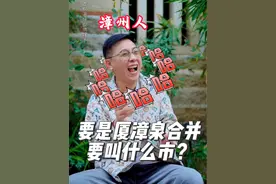 你们觉得，要是厦漳泉合并成一个市，要叫什么市好？#福建人 #福建 #厦漳泉 #闽南 #福建乡下人