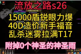 #游戏搬砖 #流放之路 #流放之路保姆式教程视频封面