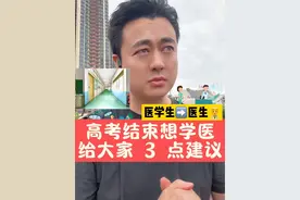 高考结束，如果你想学医的话，这个视频一定认真看完！#高考 #高考志愿 #高考志愿填报 #医学生视频封面