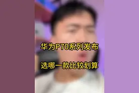 华为P70系列到底能不能买，一个视频告诉你选哪个划算！#数码科技视频封面