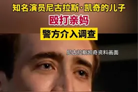 据红星新闻5月6日报道，知名演员尼古拉斯·凯奇的儿子殴打亲妈，警方介入调查。视频封面