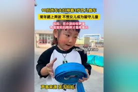 90后夫妻带女儿一起跑货车，从7个月大就开始带着，现在孩子3岁了。孩子妈妈觉得不想让孩子成为留守儿童，在小孩子的世界里，有爸爸妈妈的陪伴才是最幸福的#90后夫妻带着3岁孩子跑车#亲情视频封面