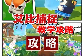 艾比捕捉攻略㊙️喊上蛋搭子学起来‼️#蛋仔派对世纪圆舞会#蛋仔派对#蛋仔整活二创 #蛋仔女孩 #蛋仔宠物