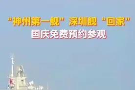 免费预约！深圳舰开放日定了视频封面
