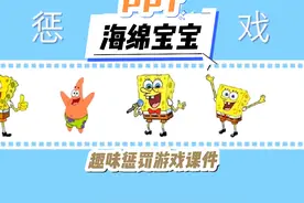 海绵宝宝丨PPT丨趣味惩罚游戏课件 ⭐️惩罚也可以改成奖励视频封面