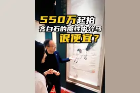 550万起拍的齐白石魔性中分马竟然很便宜？#齐白石 #拍卖会 #艺术 #收藏 #中国画视频封面
