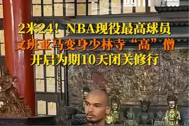 少林寺第一“高”僧？身高2米24的#NBA球员文班亚马将在少林寺闭关修行10天，6月9日据大河报，少林寺回应：人在寺里。