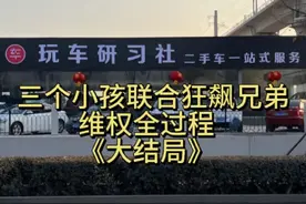 三个男孩联合狂飙兄弟维权打假全过程，以及大结局#狂飙兄弟道歉视频封面