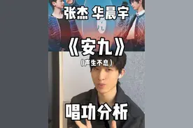 华晨宇和张杰谁的唱功更好？在我看来各有千秋！一起来听《安九》 流行唱法与摇滚嗓的碰撞！#reaction #华晨宇 #张杰 #前奏一响拾起多少人的回忆 #reaction视频封面