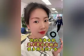 你的华为手机是不是经常跳出很多烦人的广告？教你一招，让你的手机瞬间变清爽#华为手机 #手机使用技巧 #华为广告 #手机广告 #抖音小助手dou上热门视频封面