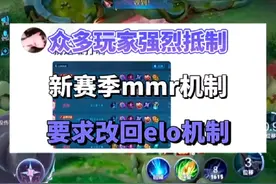 众多玩家强烈抵制新赛季mmr机制要求改回elo机制 #王者 #匹配机制视频封面