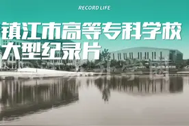 镇江高专他来了！#江苏高职单招 #江苏高考 #职教高考视频封面