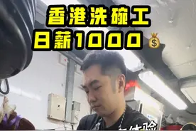 香港日薪过千洗碗工竟然沒人愿意做？到底是什么原因？ 真实体验香港洗碗工，为什么没人愿意做？#香港 #香港洗碗工 #香港工作视频封面
