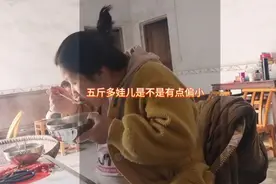 五斤多娃儿是不是有点偏小哎，你们产检娃儿好多斤呢视频封面
