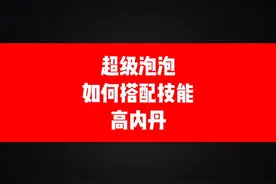 超级泡泡如何搭配技能和高内丹#梦幻西游手游 #梦幻手游造梦计划视频封面