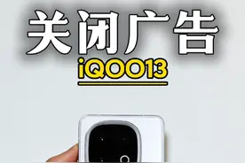 iQOO13最全广告关闭，vivo手机同样适用 #iQOO13 #vivo #iQOO